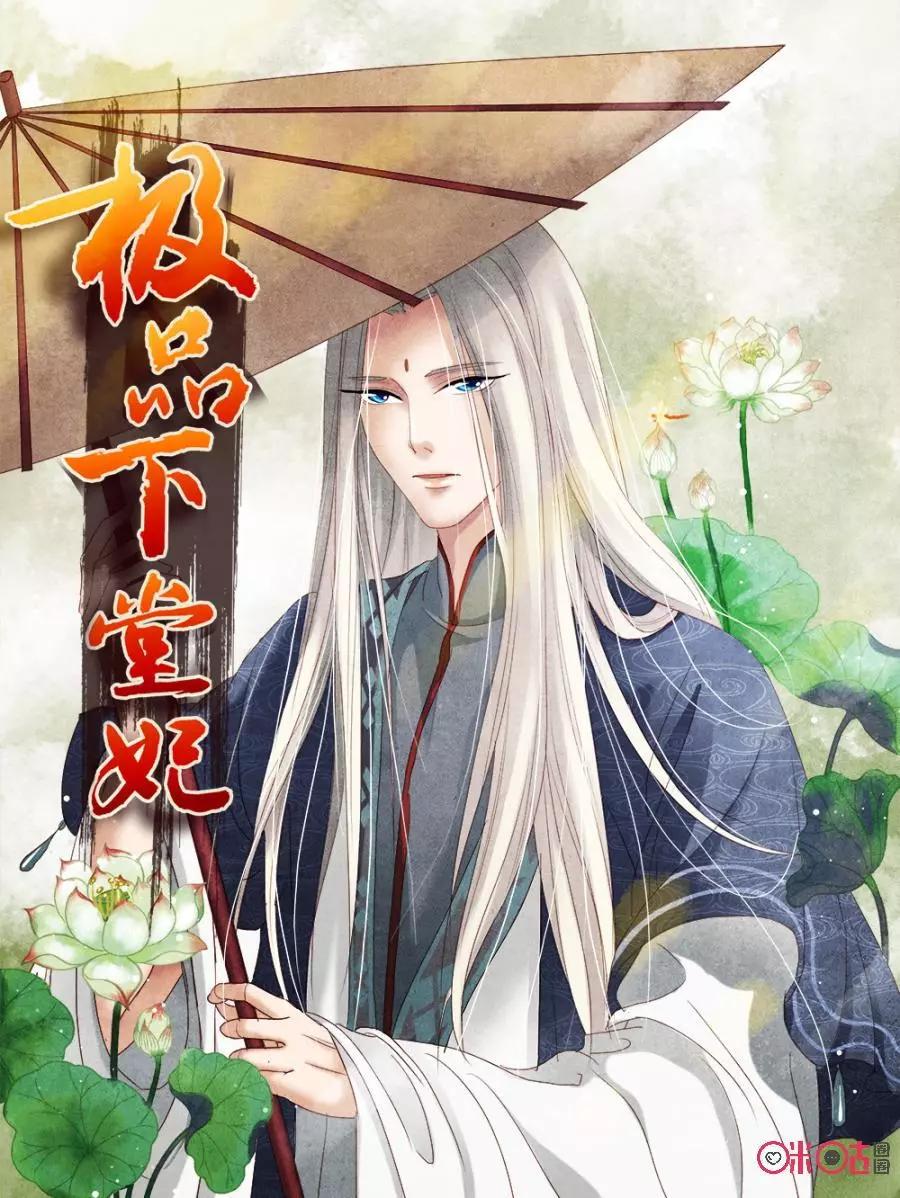 極品下堂妃 - 第41話 - 1