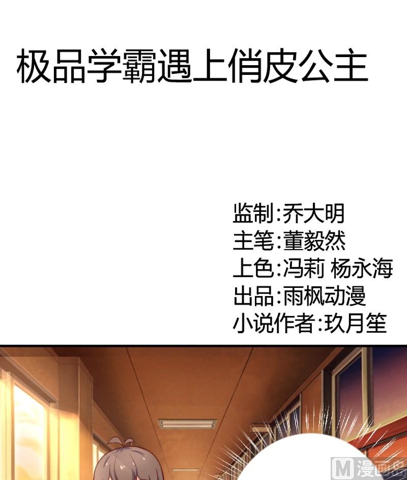 极品学霸遇上俏皮公主 - 第7话 这妞我喜欢 - 1
