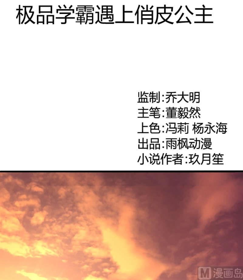 极品学霸遇上俏皮公主 - 第9话 苏荷，专心点 - 1