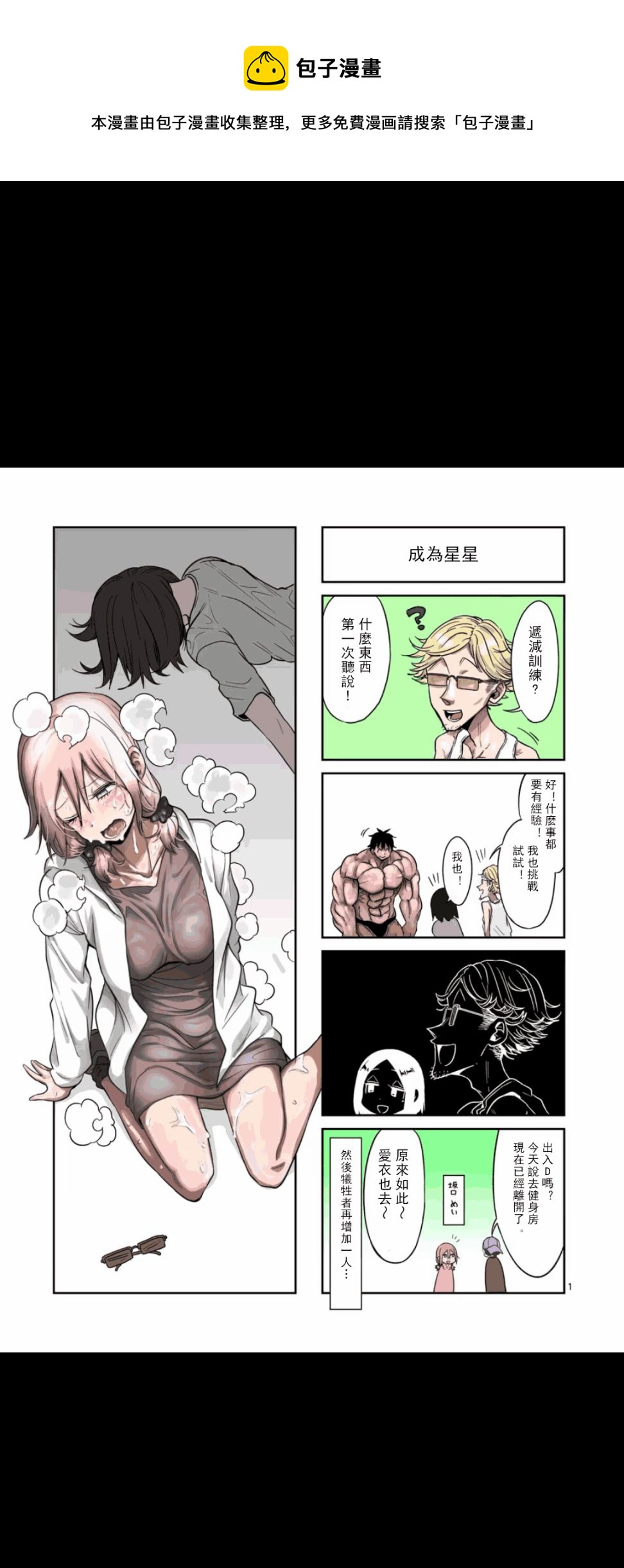 肌肉少女：啞鈴，能舉多少公斤？ - 第08卷四格 - 1