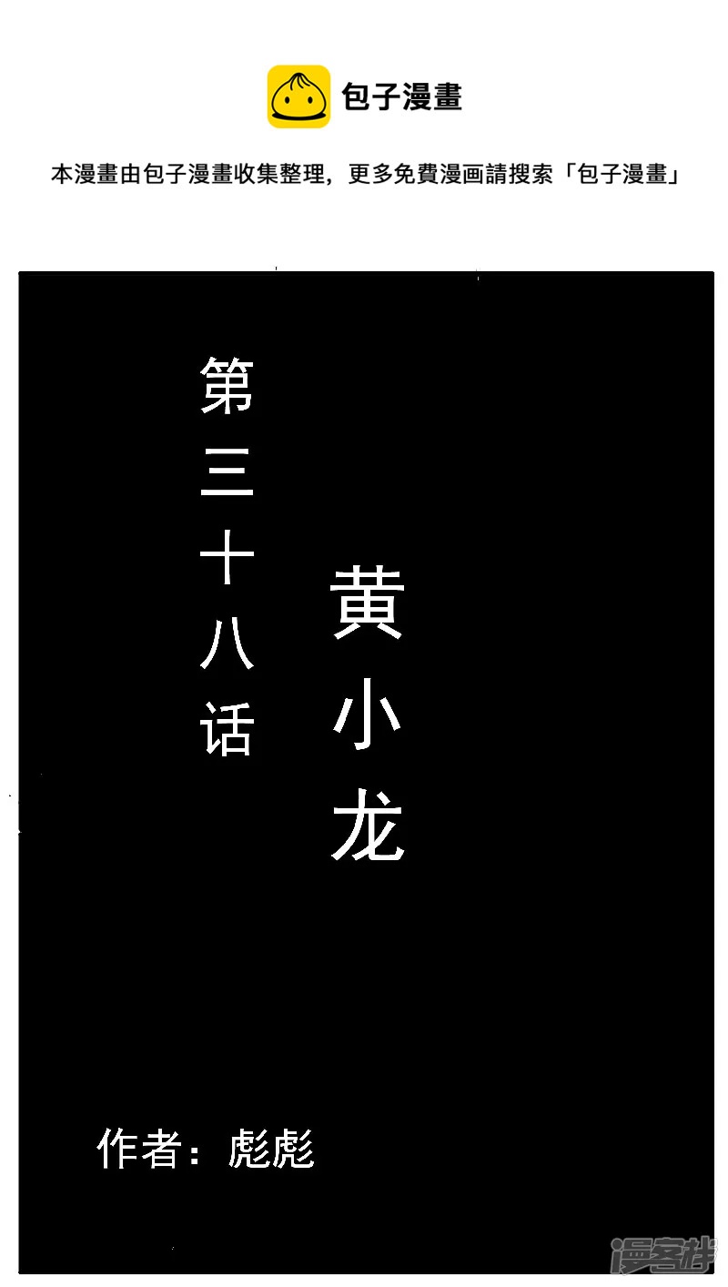 寄生蟲 - 第38話，黃小龍 - 1