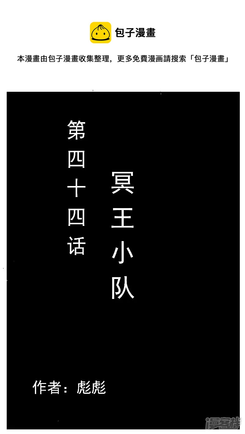 寄生蟲 - 第44話，冥王小隊 - 1