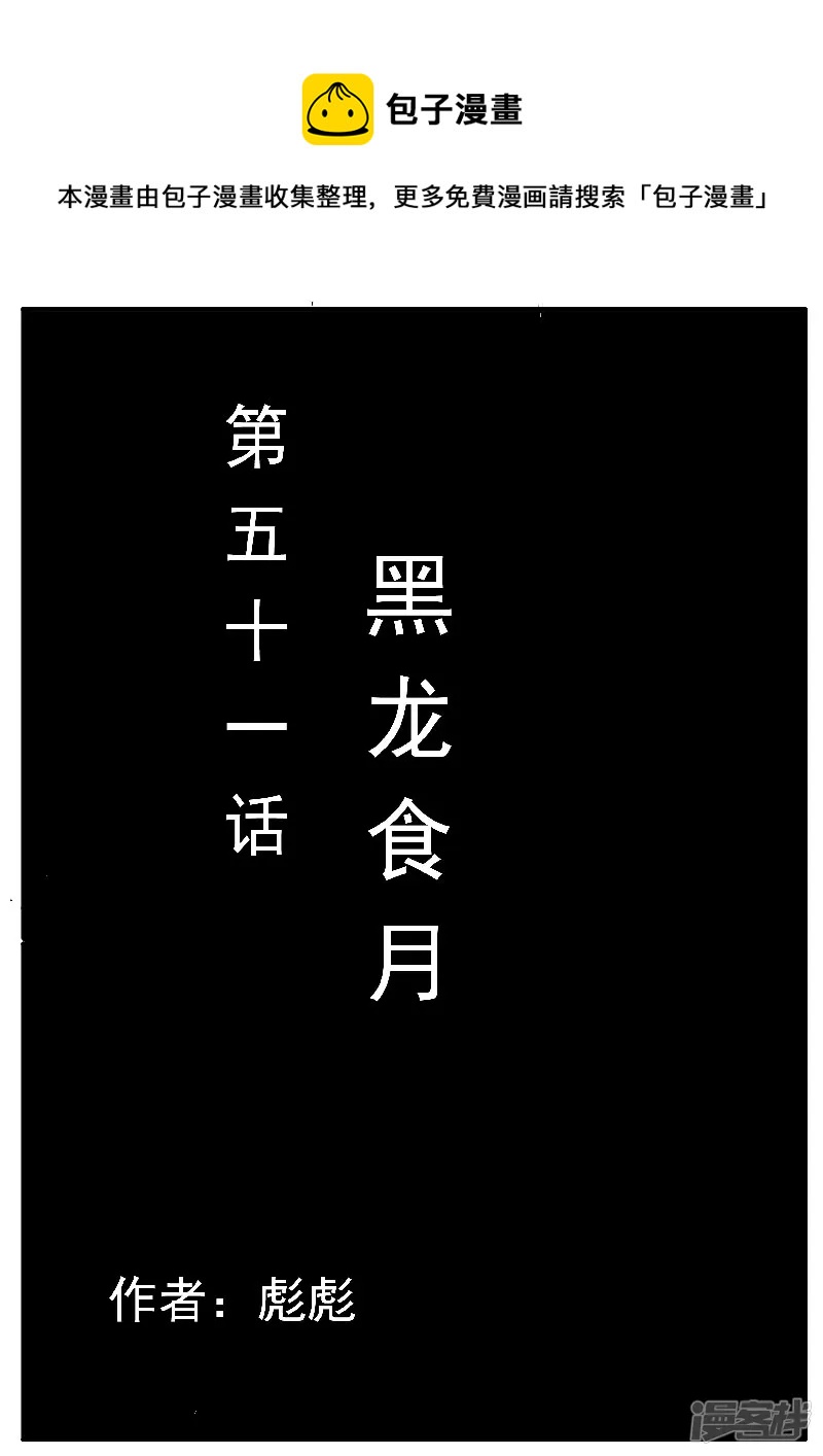 寄生蟲 - 第51話，黑龍食月 - 1