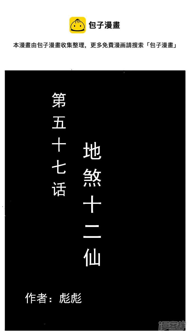 寄生蟲 - 第57話，地煞十二仙 - 1