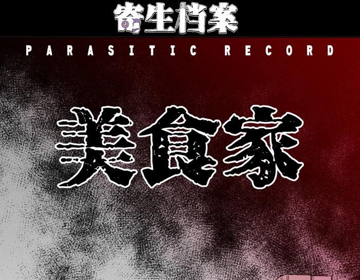 寄生檔案 - 第2話 美食家（2）(1/2) - 1