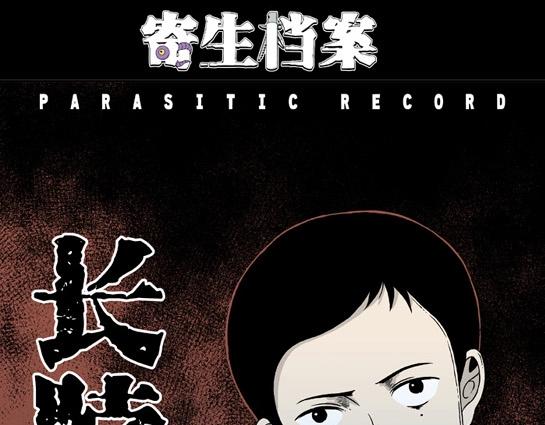 寄生檔案 - 第4話 長脖子（1）(1/2) - 1
