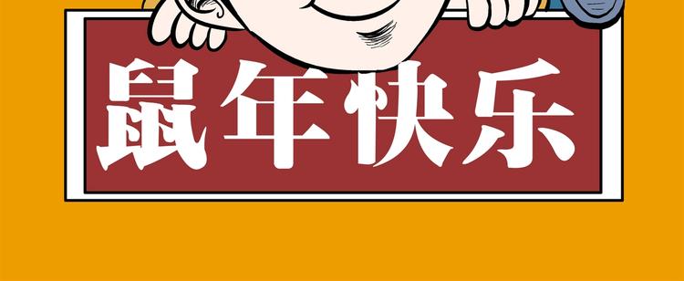 寄生檔案 - 恭賀新春 - 1
