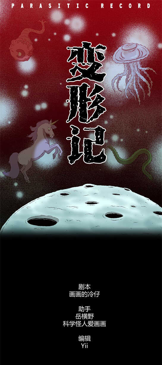 寄生檔案 - 第四十一話 變形記 - 1