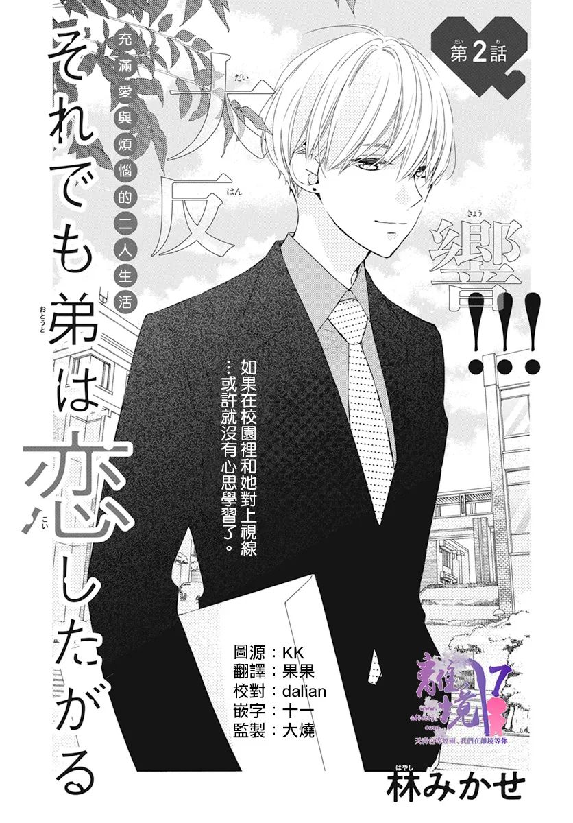 即使如此、弟弟也渴望戀愛 - 第2話 - 1