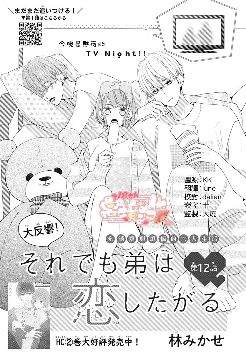 即使如此、弟弟也渴望戀愛 - 第12話 - 1