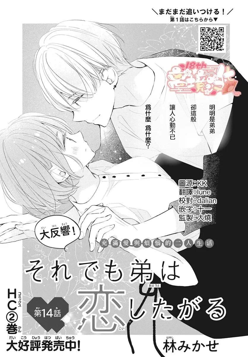 即使如此、弟弟也渴望戀愛 - 第14話 - 1