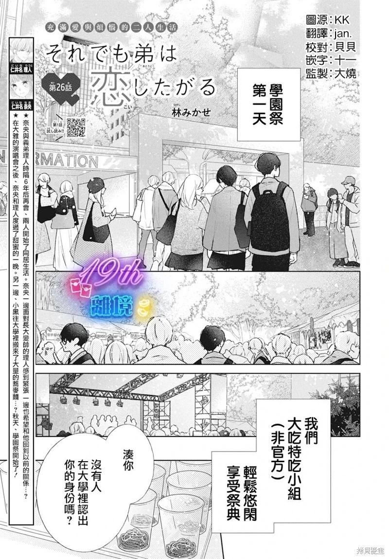 即使如此、弟弟也渴望戀愛 - 第26話 - 1