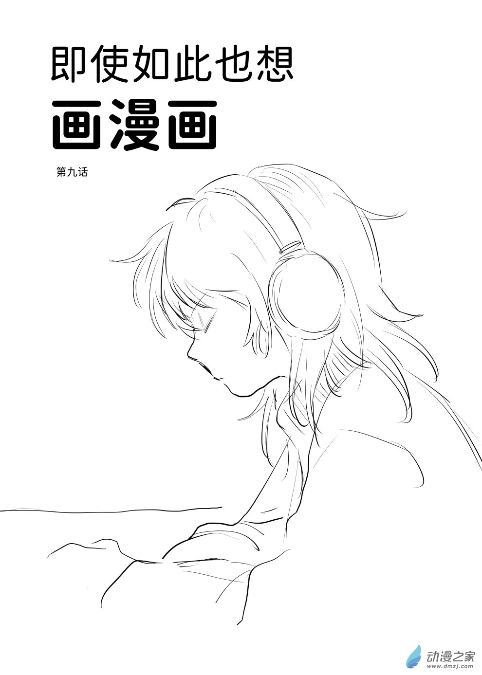 即使如此也想畫漫畫 - 第09話 - 1
