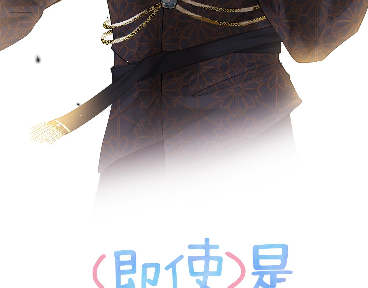 即使是日常 - 第五回  他叫李子元(1/4) - 3