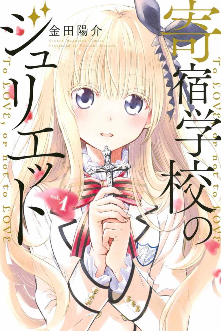 寄宿學校的朱麗葉 - 第13話 - 1
