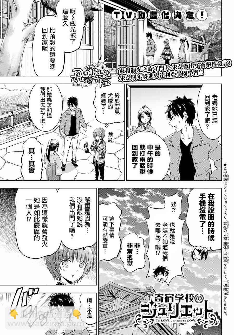 寄宿學校的朱麗葉 - 第53話 - 2
