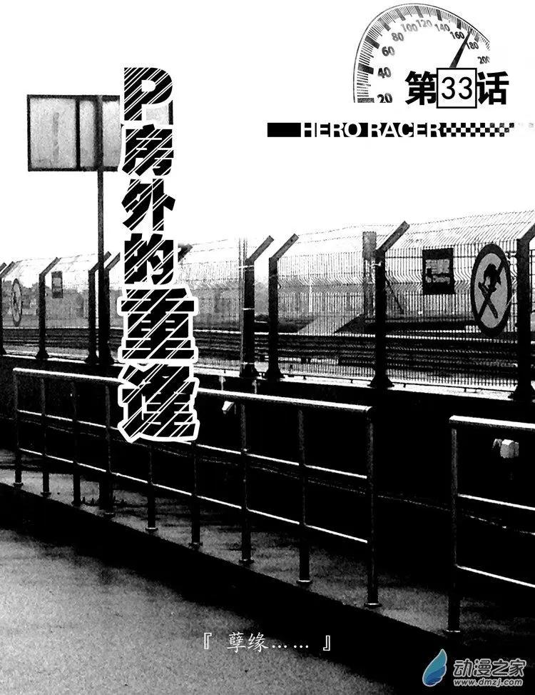極速英豪 - 第33回 - 1