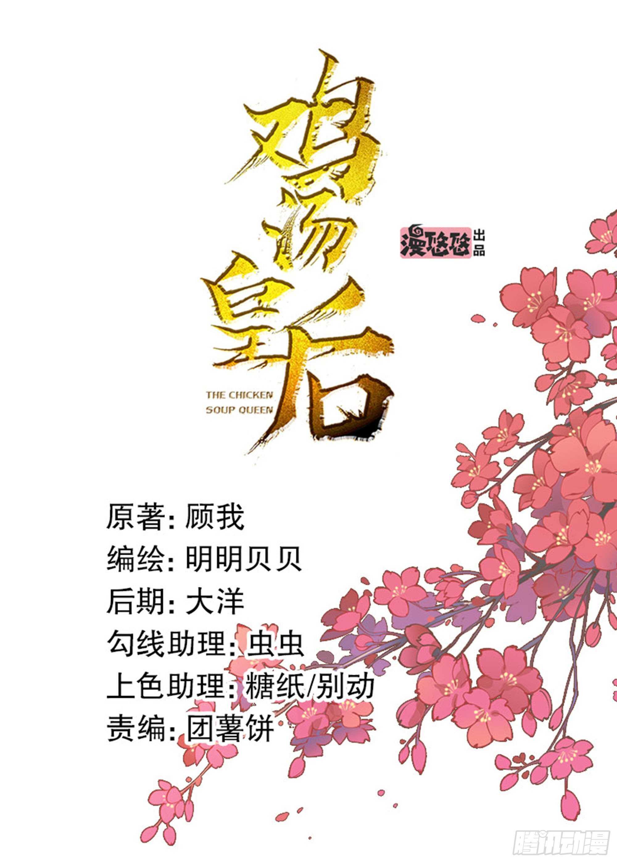 雞湯皇后 - 第一百三十四話 - 1