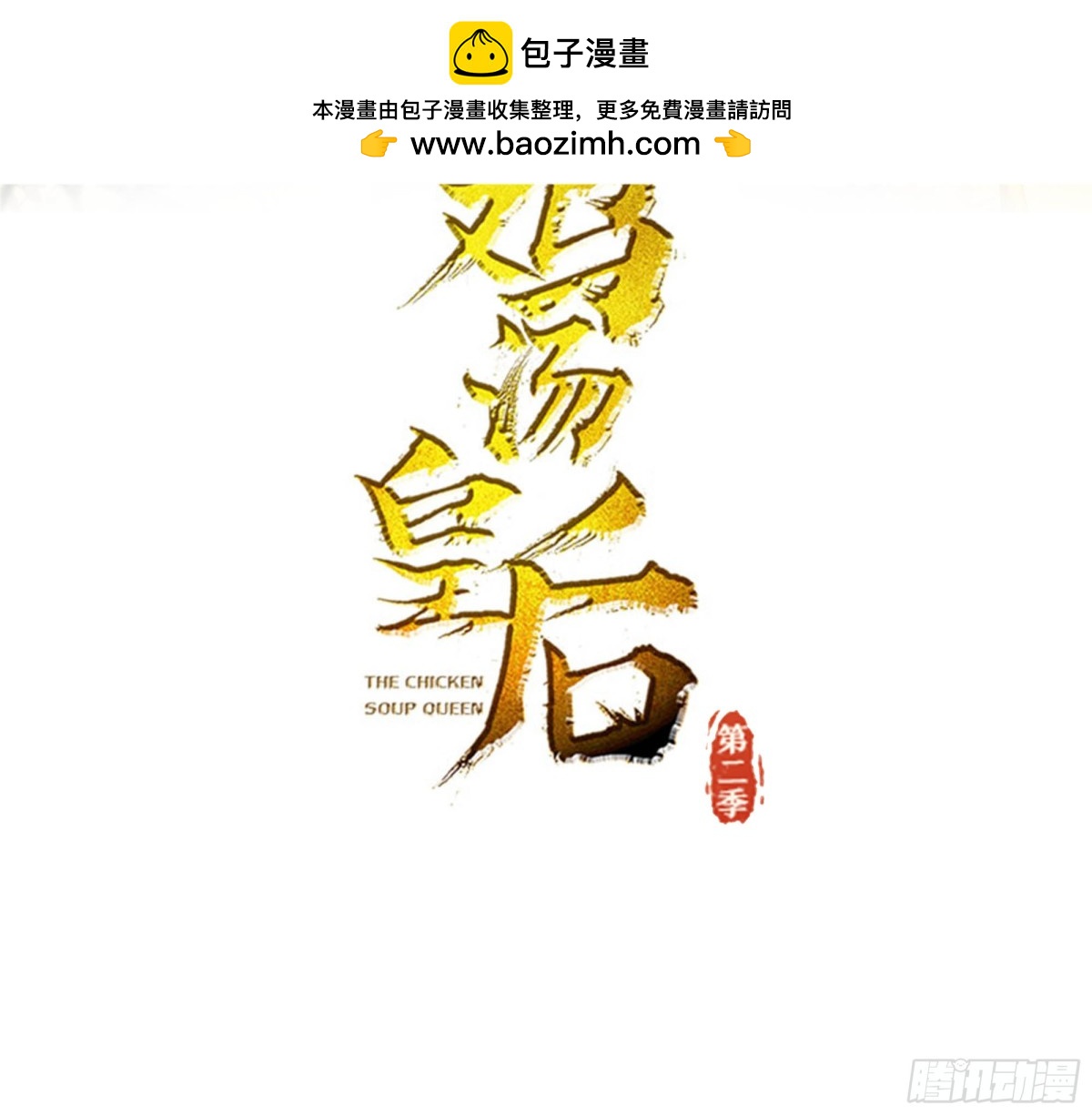 雞湯皇后(第二季) - 第22話 不懂就不懂吧 - 2