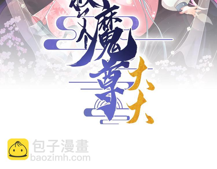 救了個魔尊大大 - 第3話 這羣骯髒的大人們！(1/2) - 3