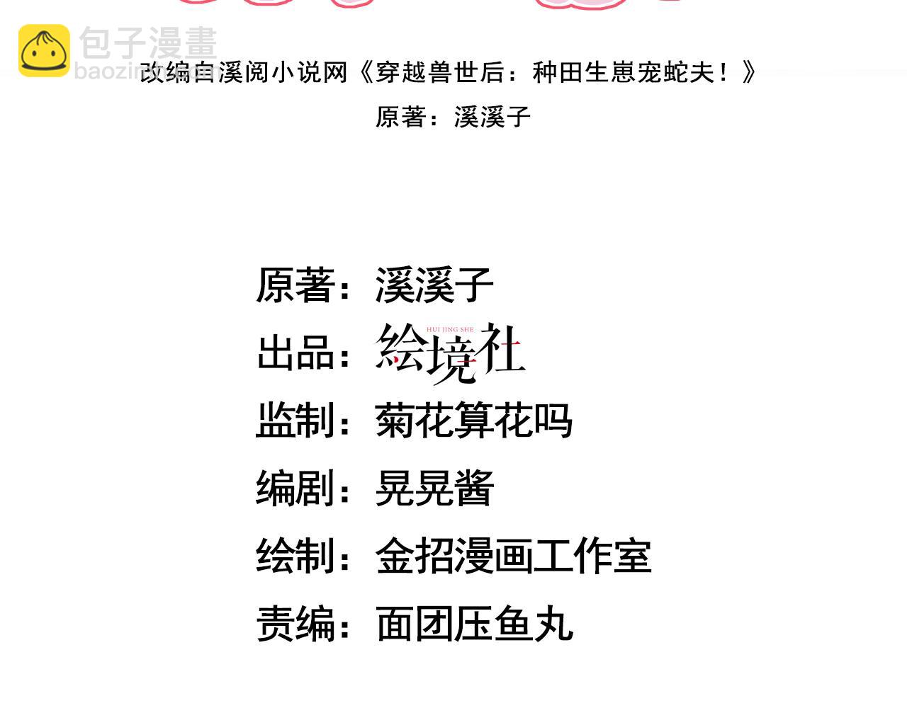 救命！穿越獸世蛇夫超寵我！ - 63 厄蟬小心機(1/3) - 3