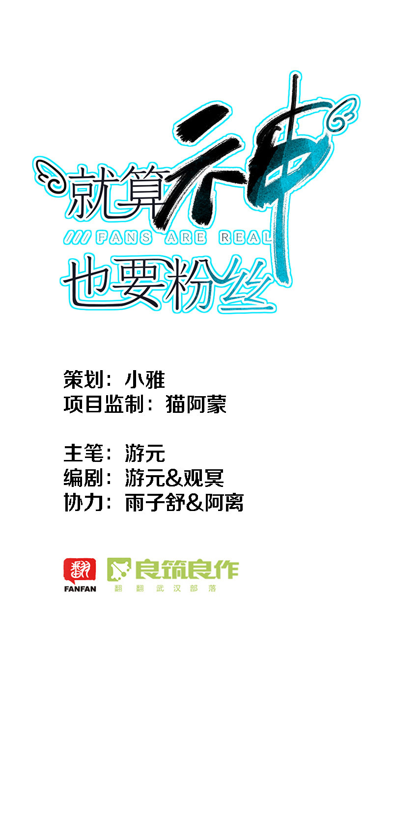 就算神也要粉絲 - 017-你的“小陰謀”…… - 1