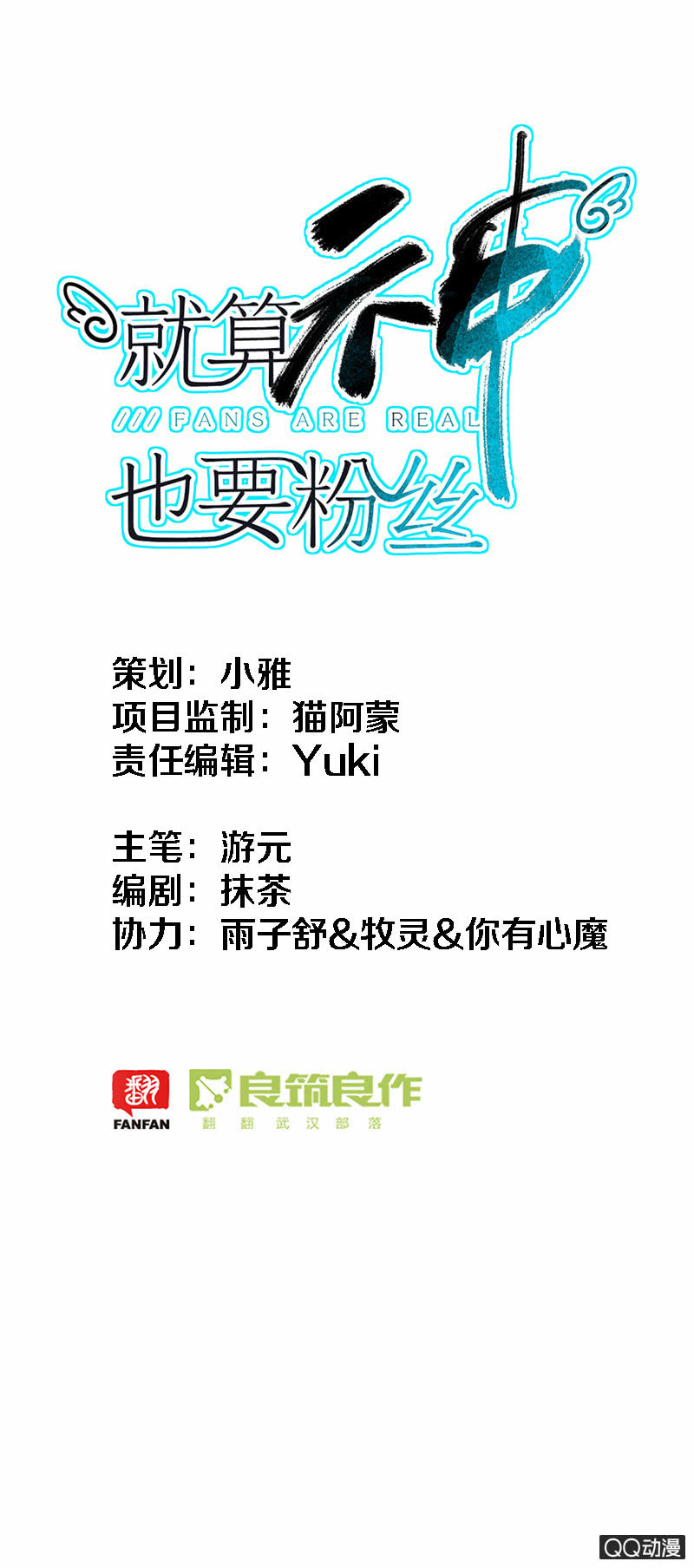 就算神也要粉絲 - 031-判判的心意（中） - 1