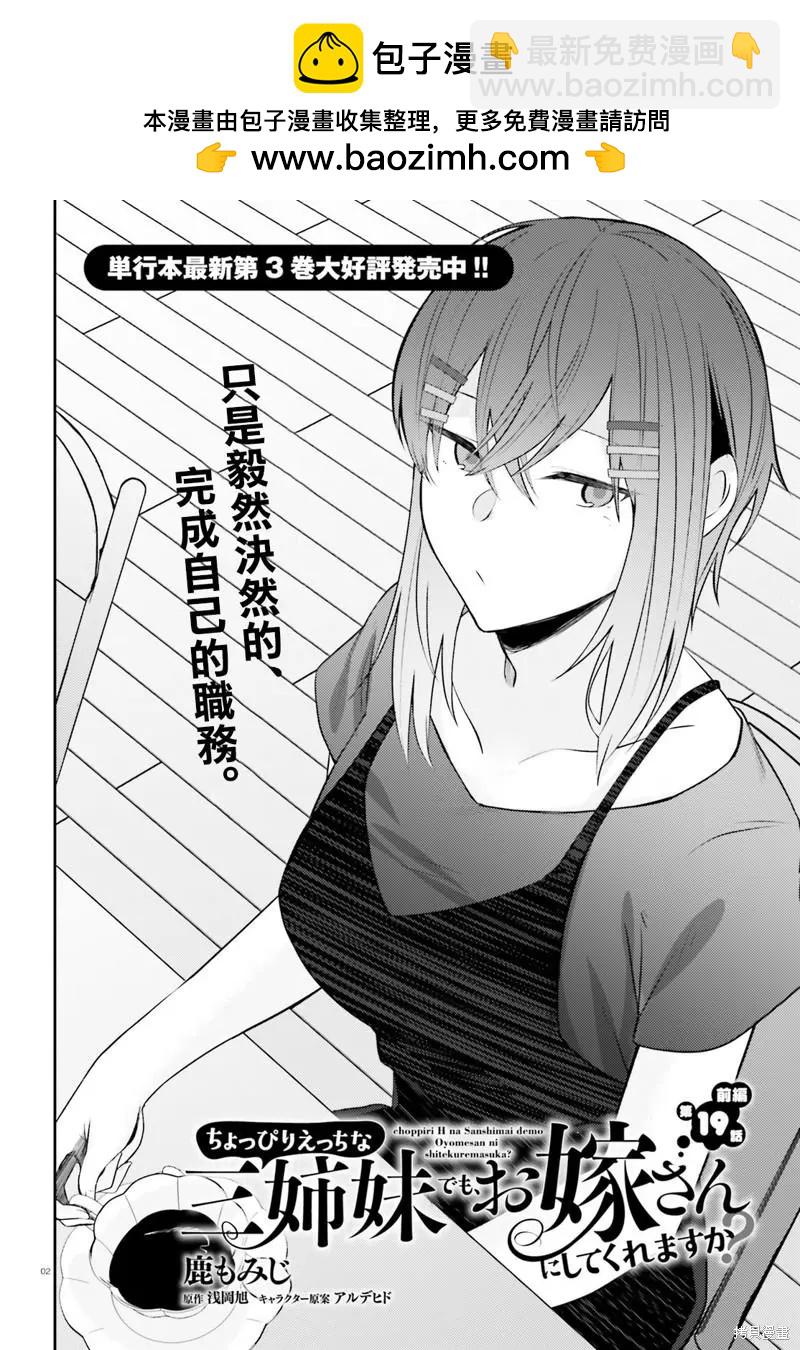 就算是稍微有點H的三姐妹，也能成爲新娘嗎? - 第19話 - 2