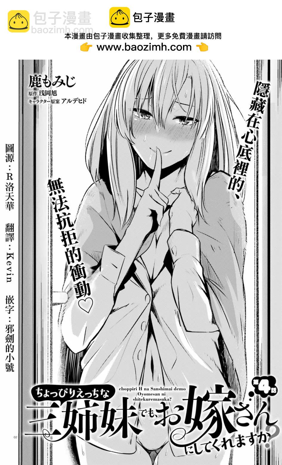 就算是稍微有點H的三姐妹，也能成爲新娘嗎? - 第04話 - 2