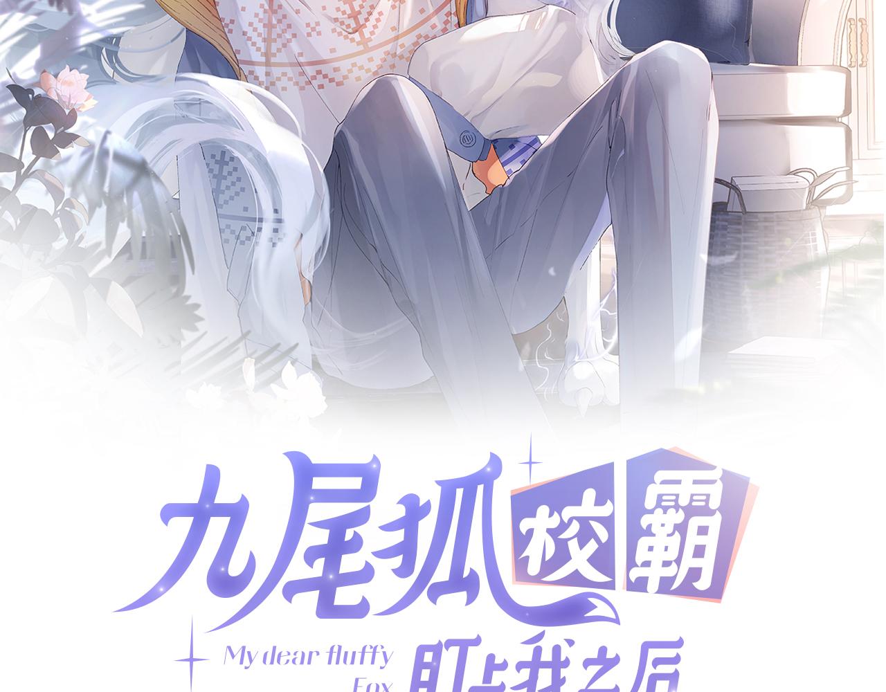 九尾狐校霸盯上我之後 - 第25話 吱吱要開竅了？(1/2) - 2