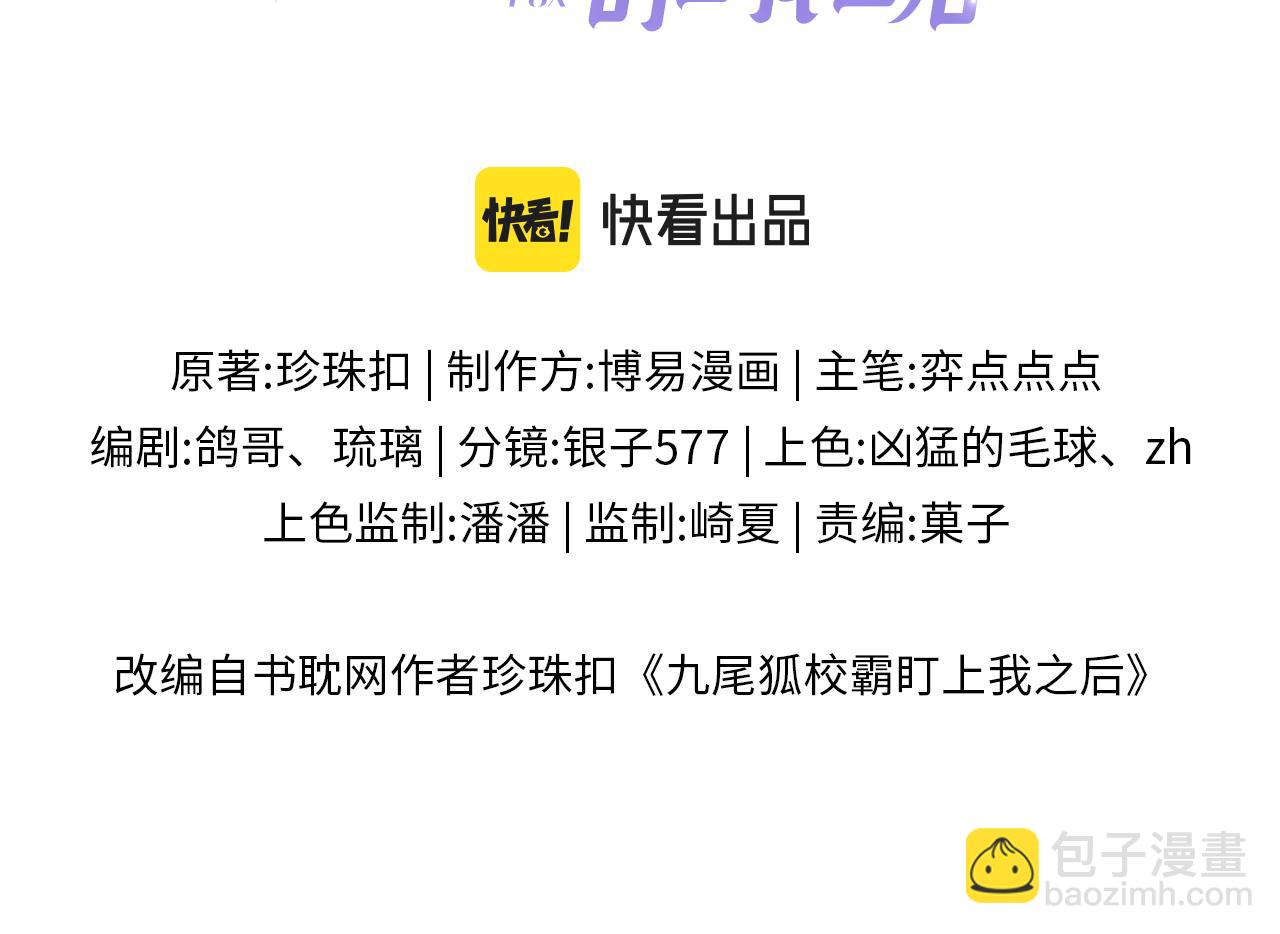 九尾狐校霸盯上我之後 - 第45話 我在意的是真正的你(1/3) - 3