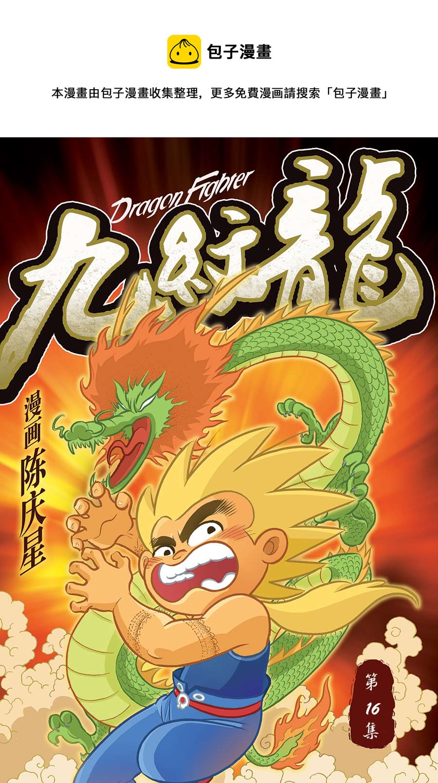 九紋龍 - 九紋龍 第16集 - 1