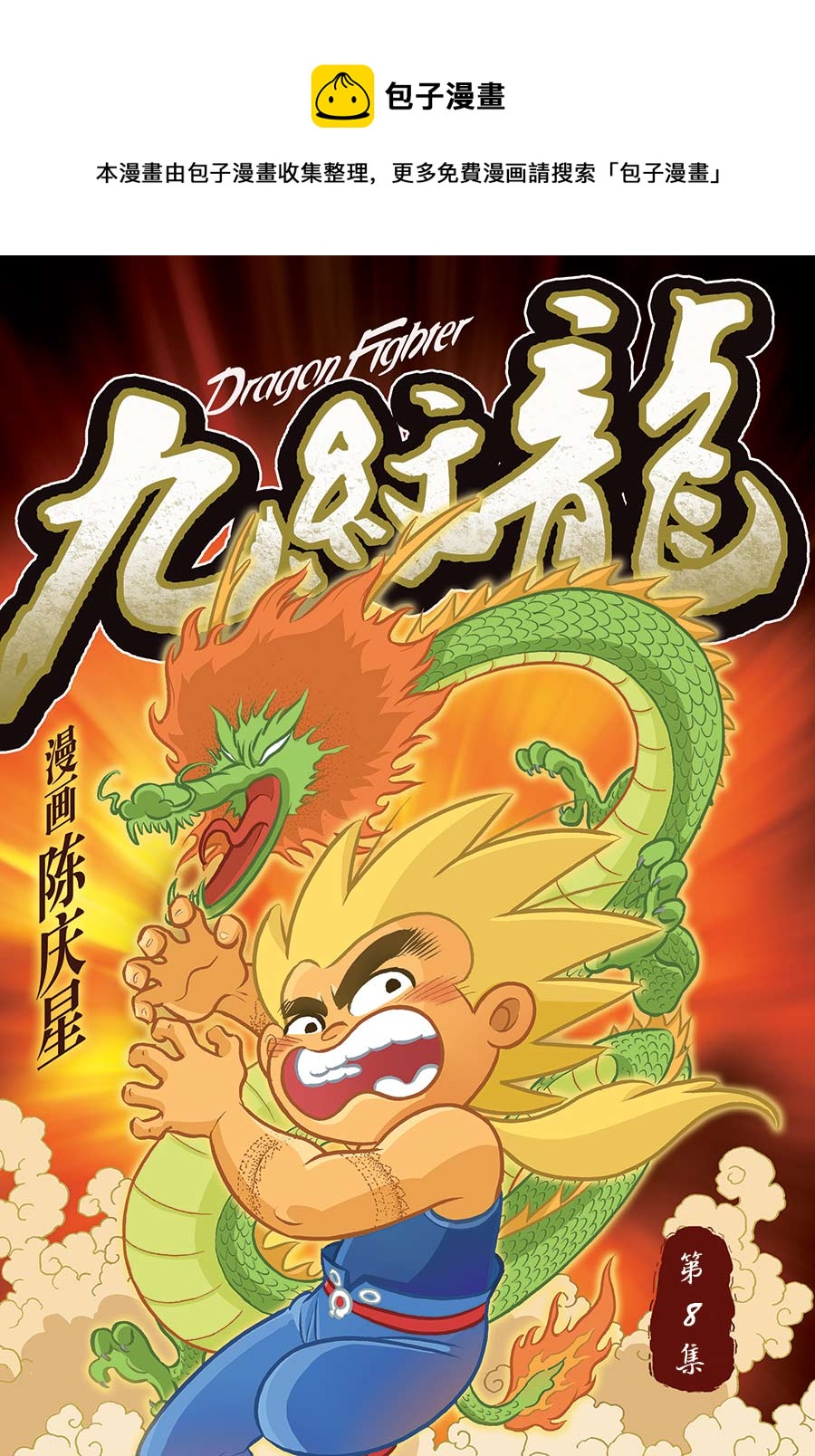 九紋龍 - 九紋龍 第8集 - 1