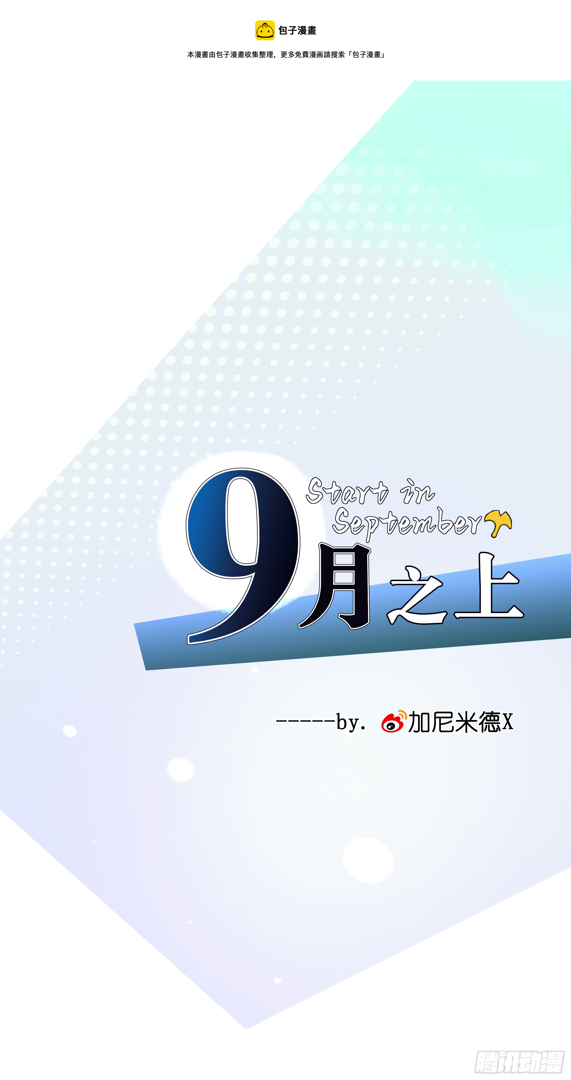 九月之上 - 原來他說的是這個！ - 1