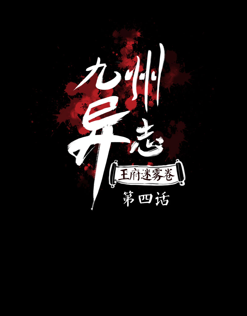 九州異·志 - [第4話]王府迷霧卷（4） - 1