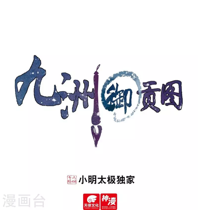 九洲御貢圖 - 第89話 七龍山魂 - 1
