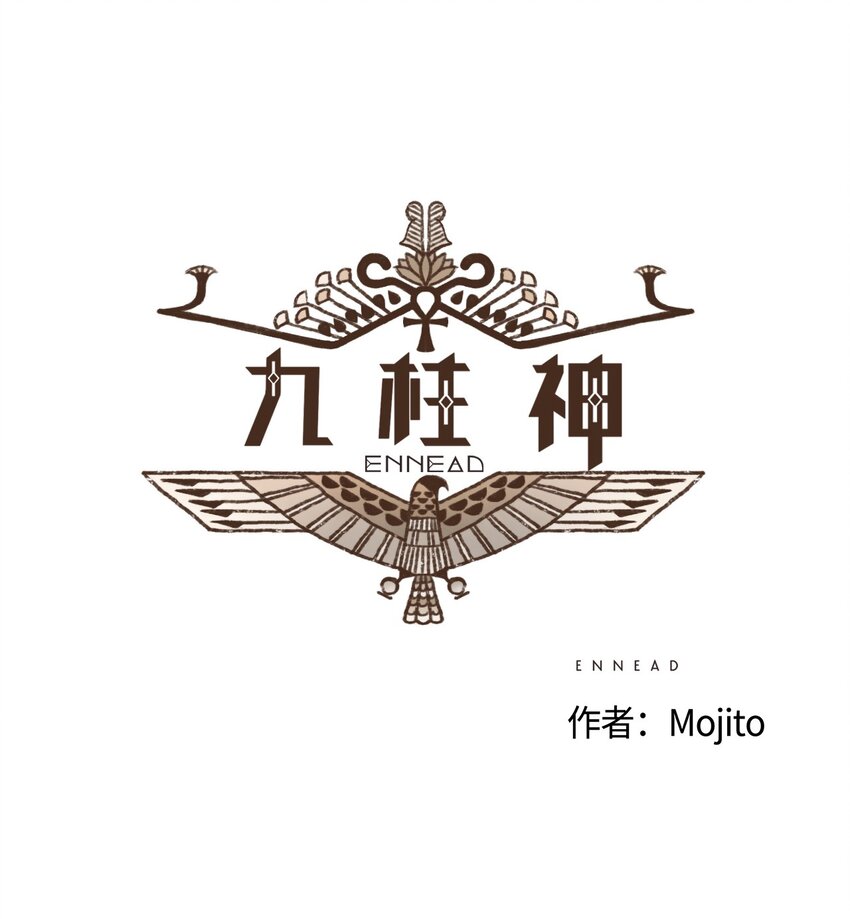 九柱神 - 07 歐西里斯作證 - 1
