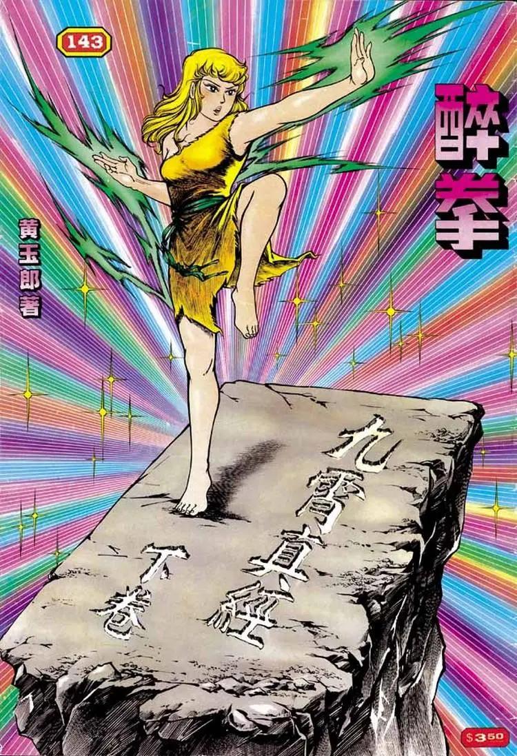 舊著醉拳 - 第143卷 - 1