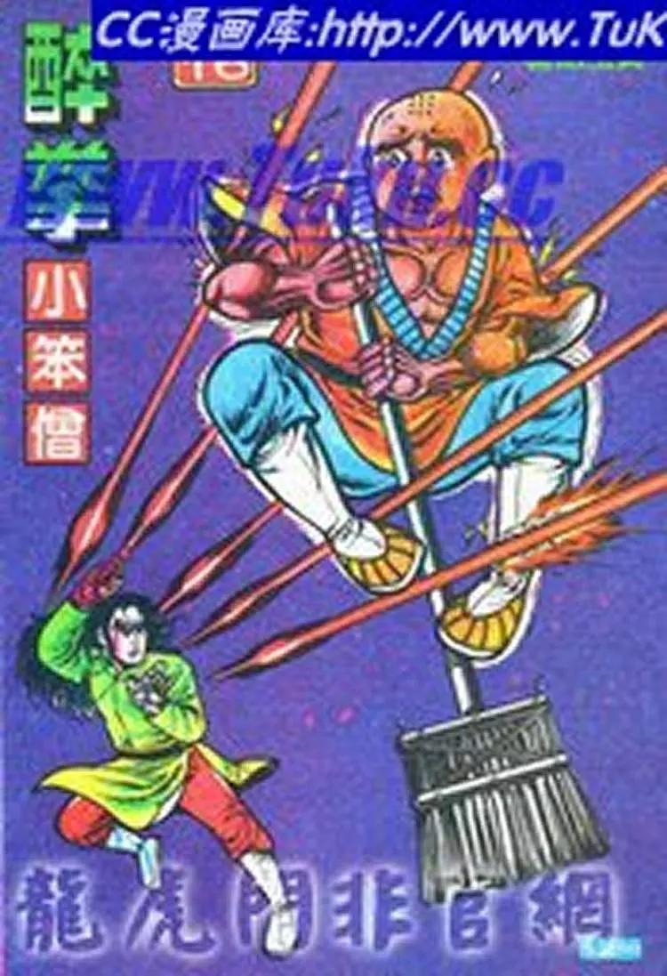 舊著醉拳 - 第016卷 - 1
