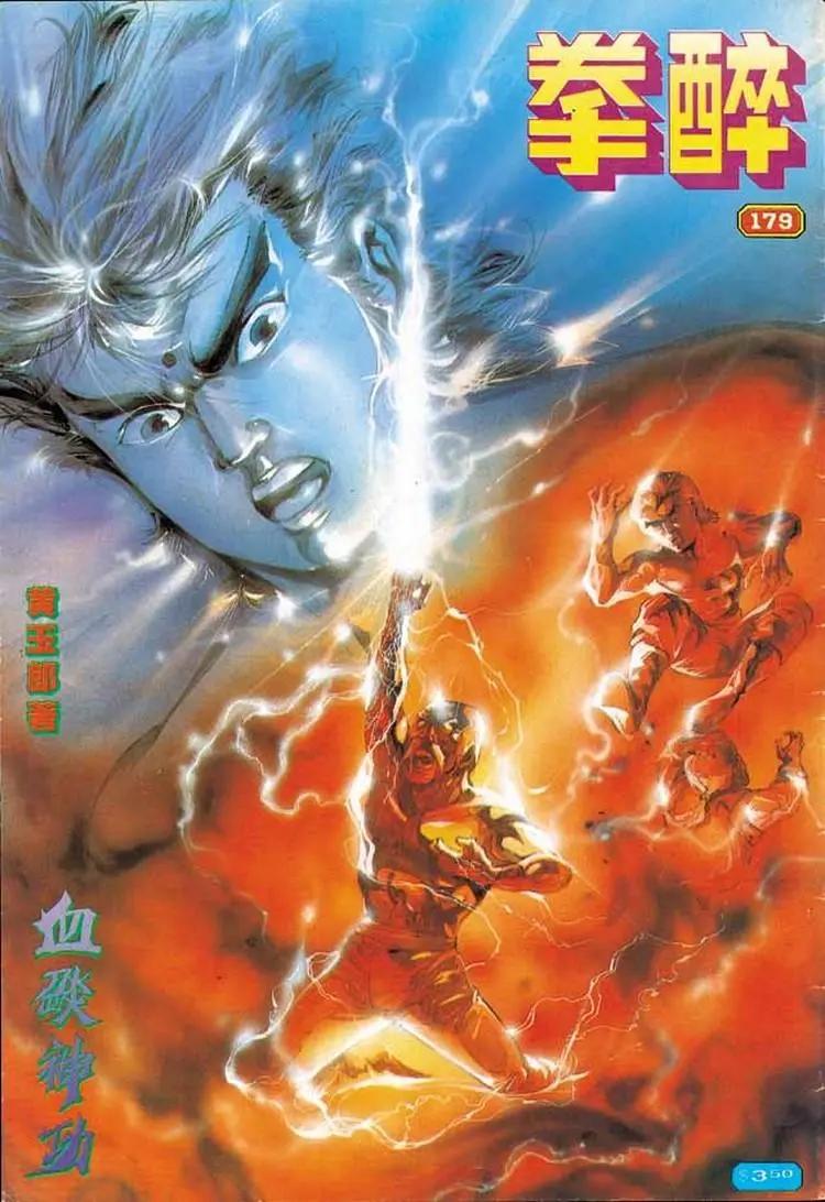 舊著醉拳 - 第179卷 - 1