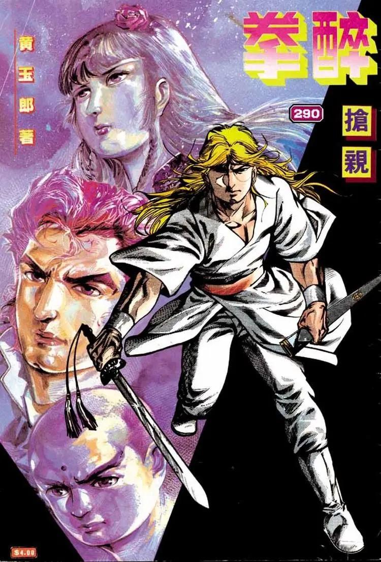 舊著醉拳 - 第290卷 - 1
