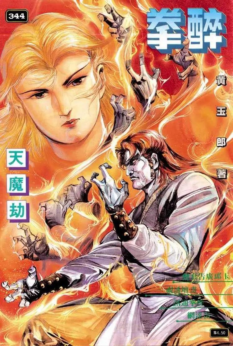 舊著醉拳 - 第344卷 - 1