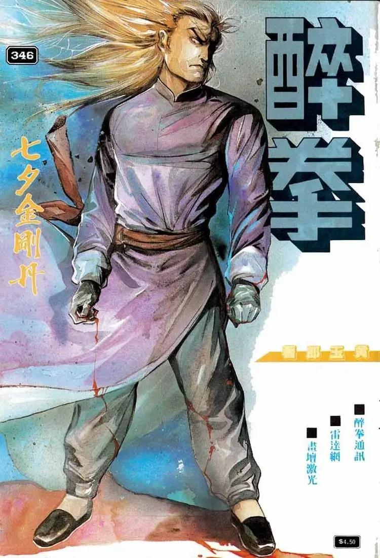 舊著醉拳 - 第346卷 - 1