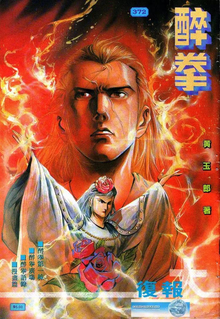 舊著醉拳 - 第372卷 - 1