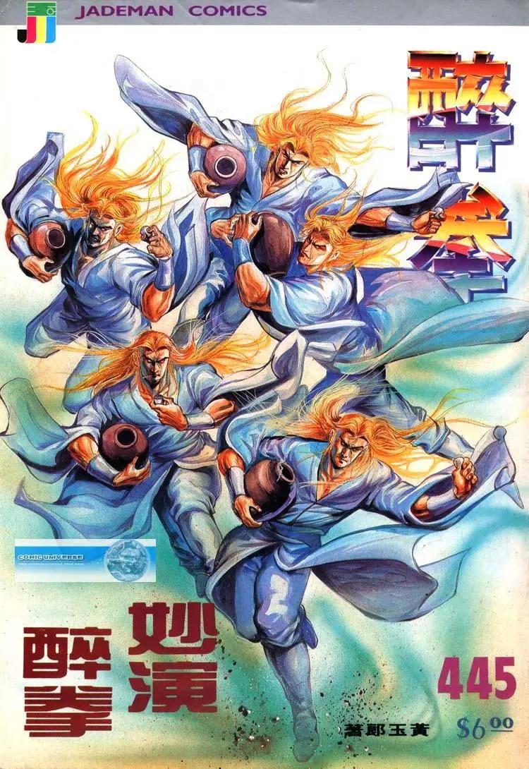 舊著醉拳 - 第445卷 - 1
