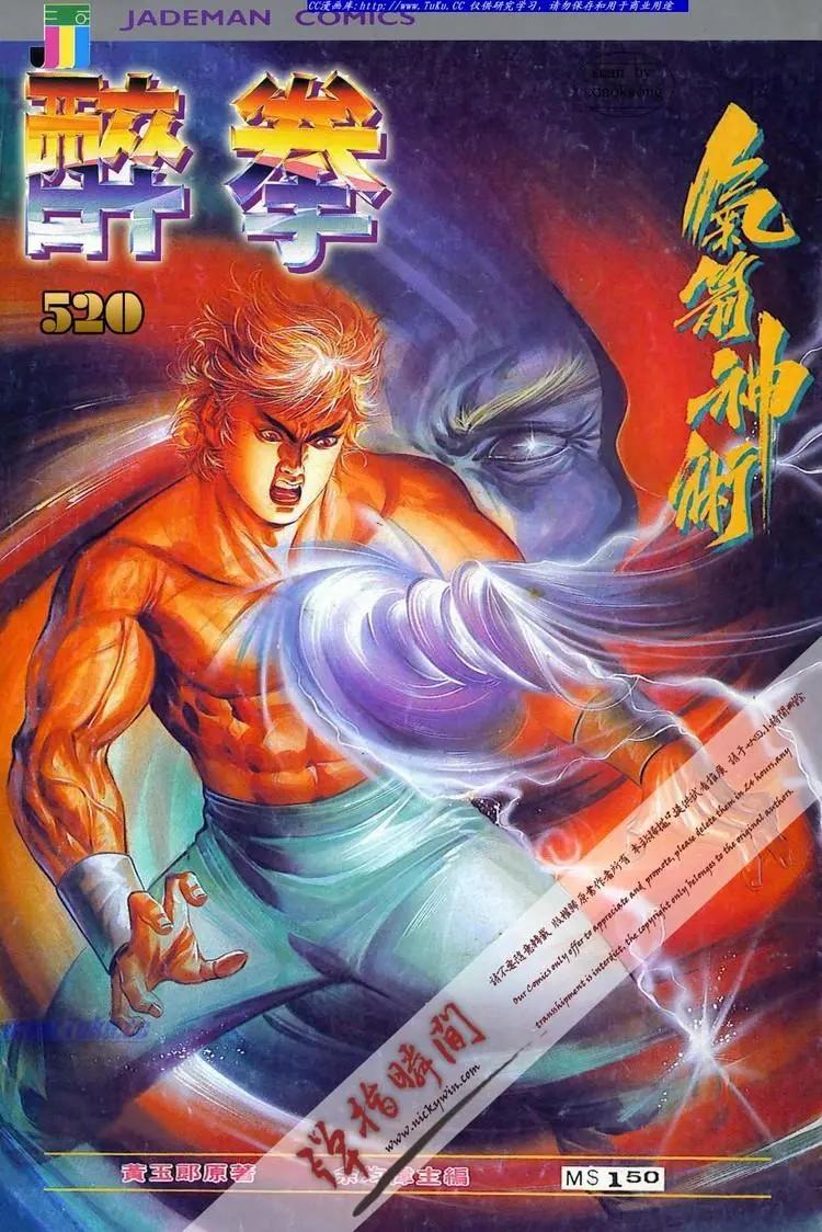 舊著醉拳 - 第520卷 - 1