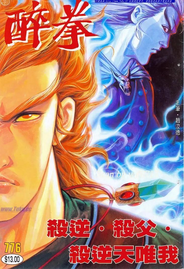 舊著醉拳 - 第776卷 - 1
