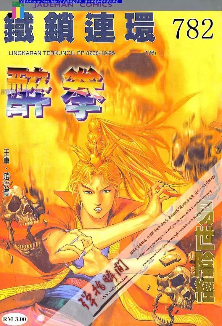 舊著醉拳 - 第782卷 - 1