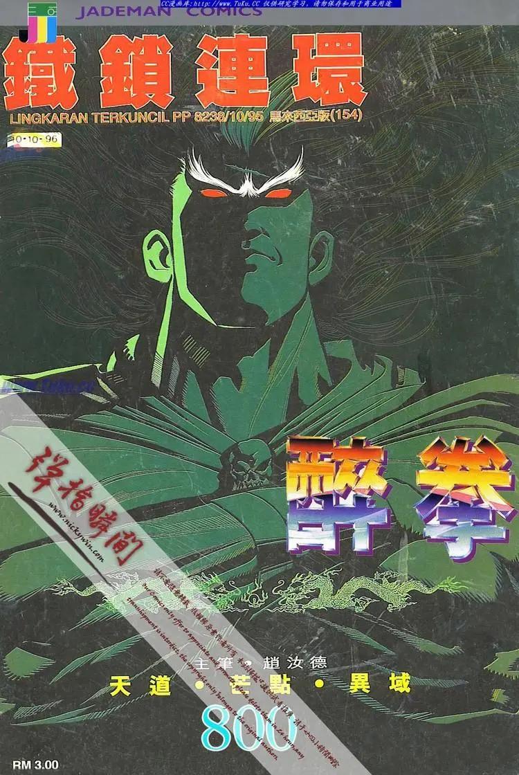 舊著醉拳 - 第800卷 - 1