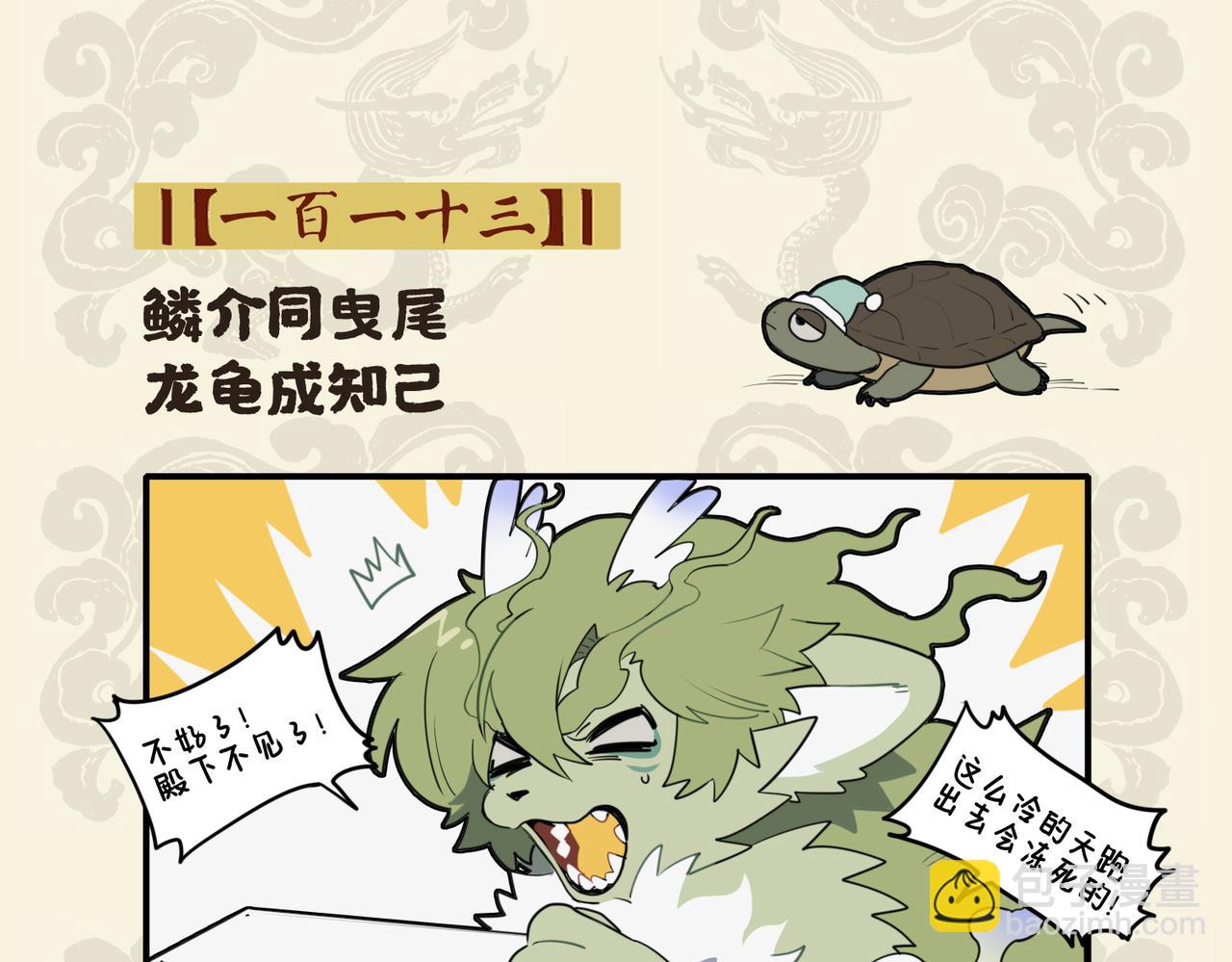 九子不成龍 - 鱗介同曳尾 龍龜成知己 - 2
